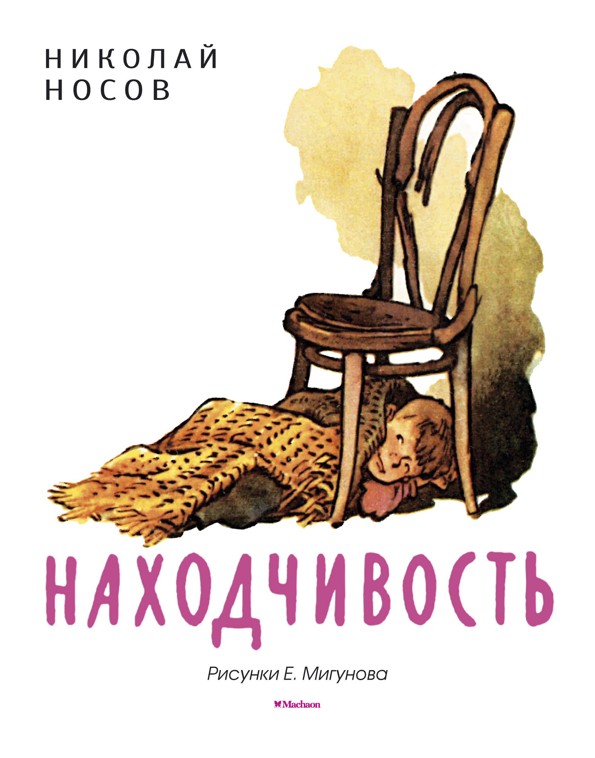 Находчивость (Рисунки Е. Мигунова)