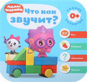 Курс раннего развития 0+. Что как звучит?