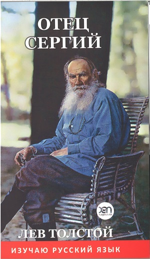 Отец Сергий
