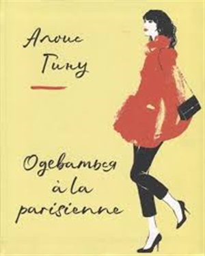 Одеваться a la parisienne