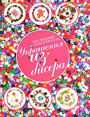 Украшения из бисера