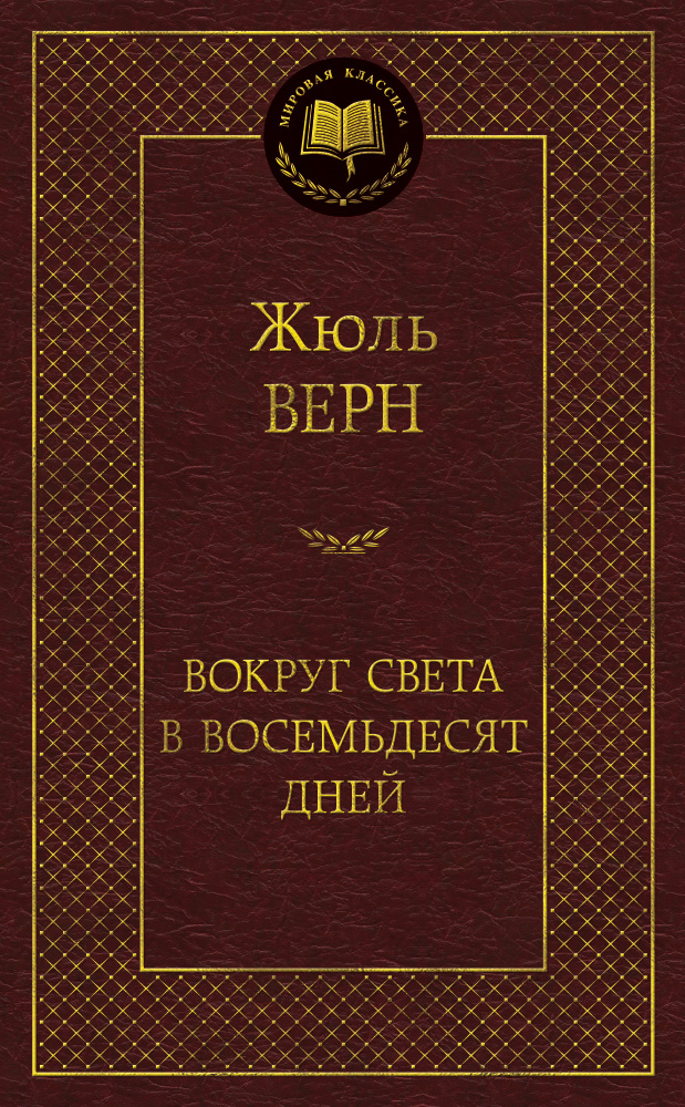 Вокруг света в восемьдесят дней