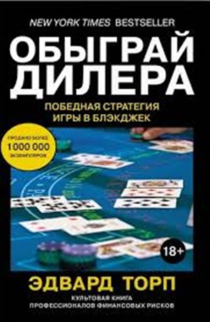 Обыграй дилера. Победная стратегия игры в блэкджек