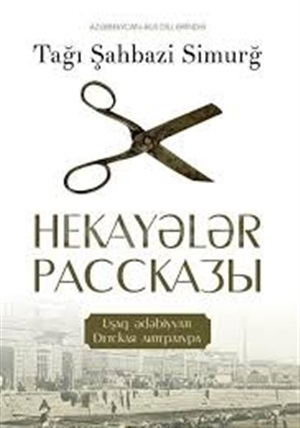 Tağı Şahbazi Simurğ. Hekayələr / Рассказы (az/rus d-də)