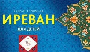 Иреван для детей