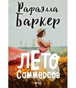 Лето Саммерсов