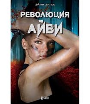 Революция Айви