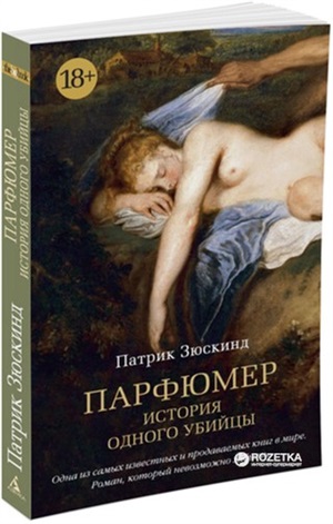 Парфюмер. История одного убийцы (мягк/обл.)