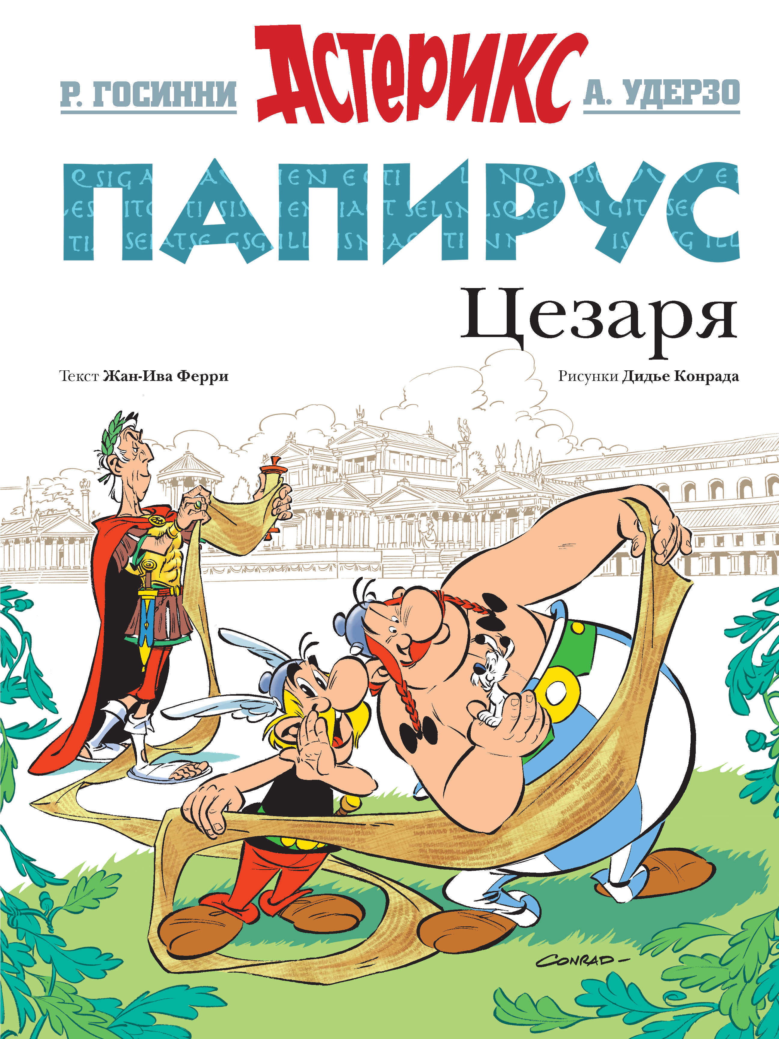 Папирус Цезаря