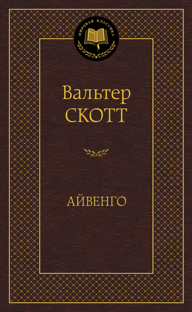 Айвенго