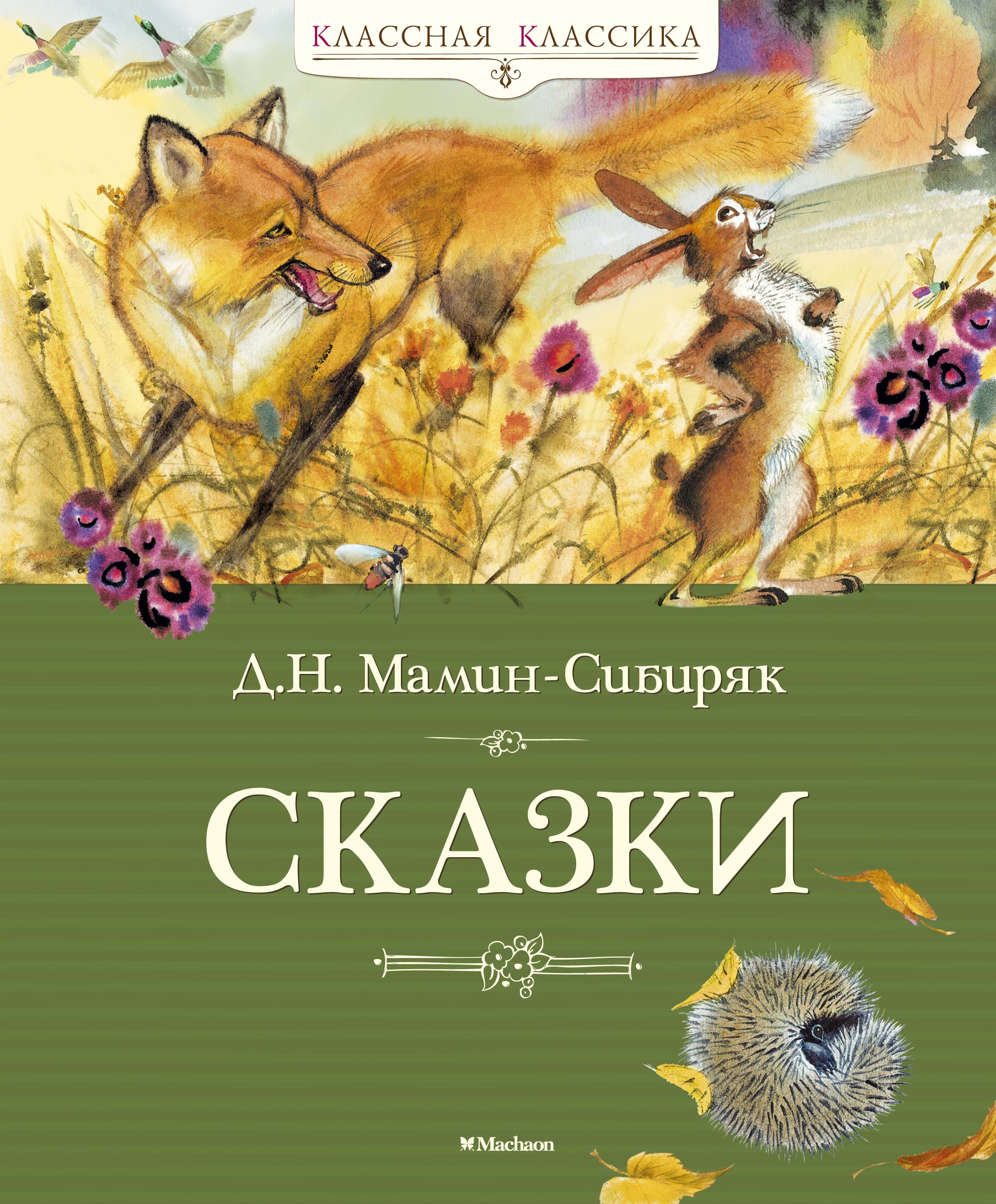 Сказки.