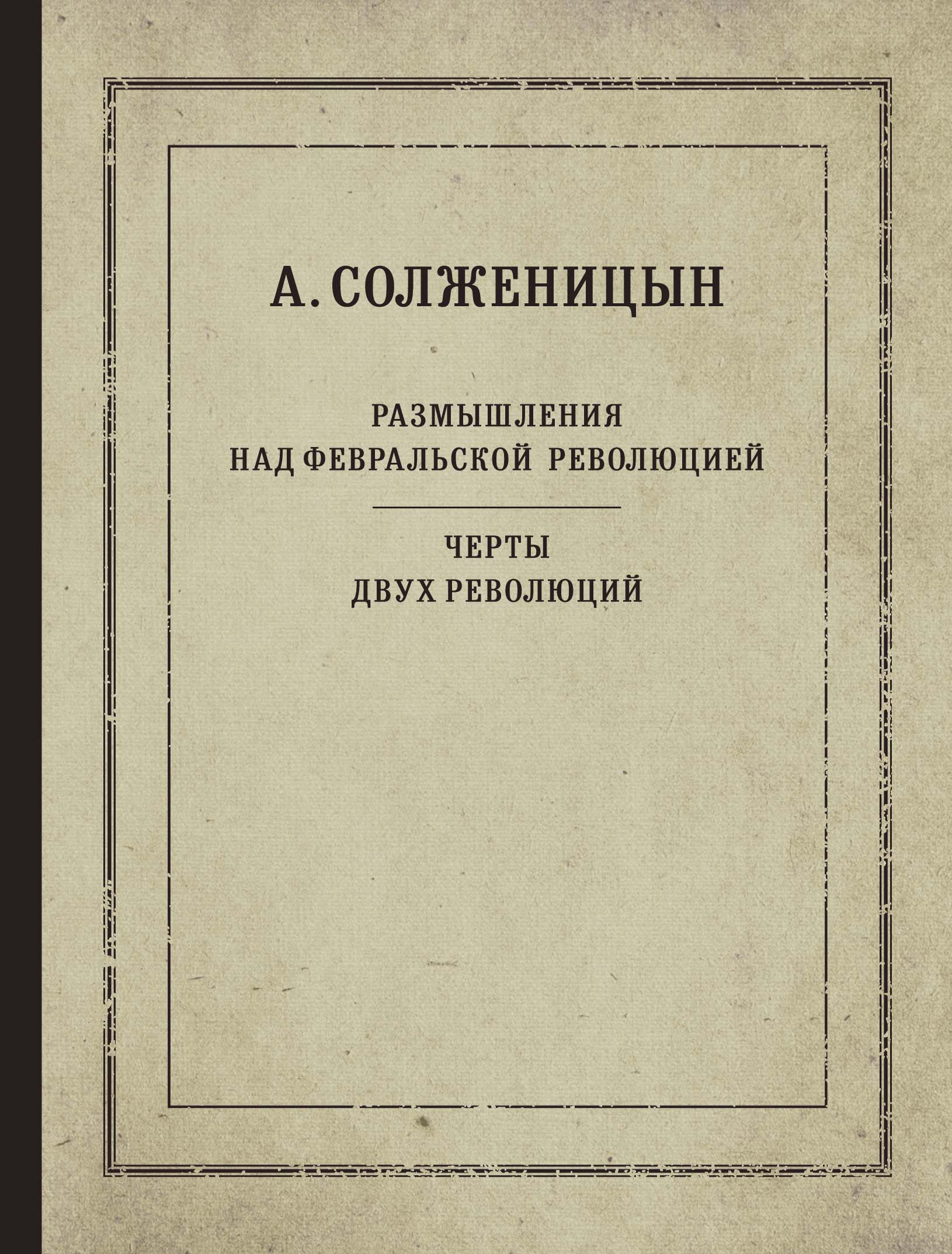 Размышления над Февральской революцией. Черты двух революций