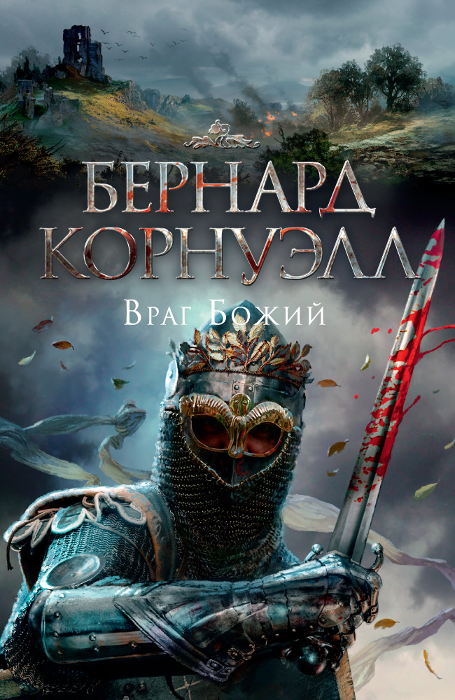 Враг Божий. Трилогия об Артуре. Кн.2