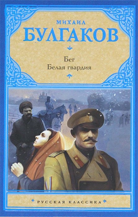 Бег. Белая гвардия