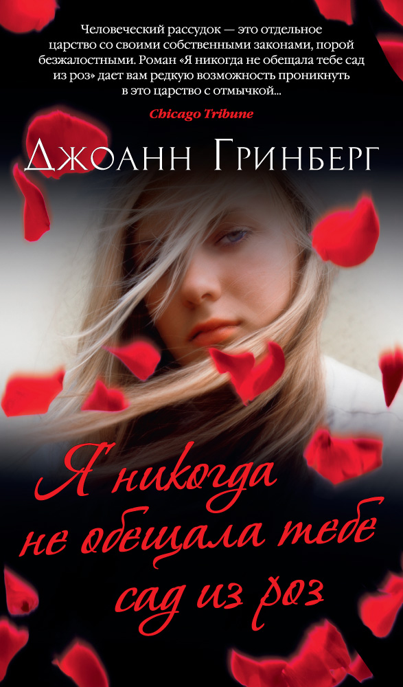 Я никогда не обещала тебе сад из роз