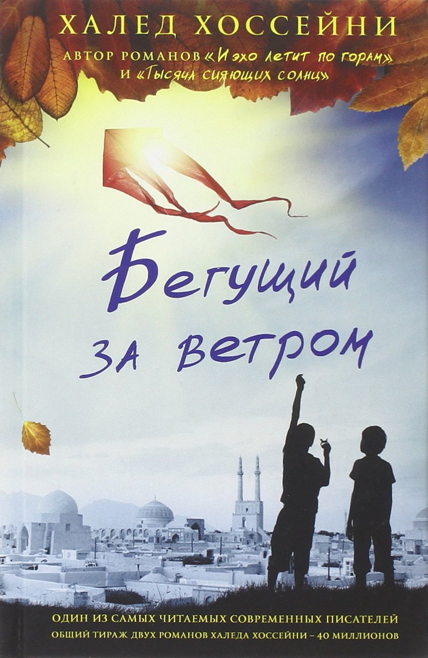 Бегущий за ветром