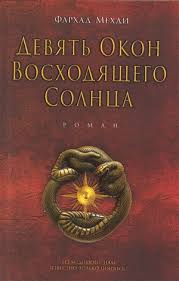 Девять окон восходящего солнца