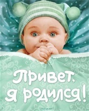 Привет, я родился!  (новый)