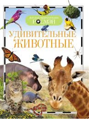 Удивительные животные (ДЭР)