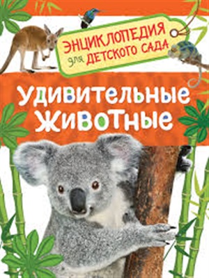 Удивительные животные (Энц-дия для детского сада)