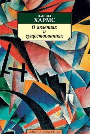 О явлениях и существованиях (нов/обл.*)