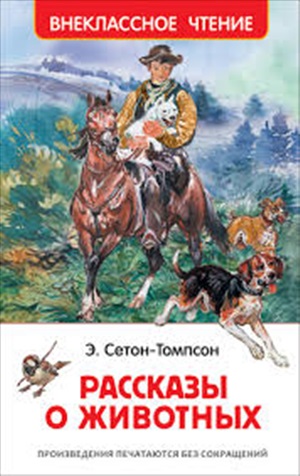 Сетон-Томпсон Э. Рассказы о животных (ВЧ)