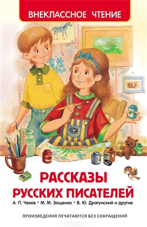 Рассказы русских писателей (ВЧ)