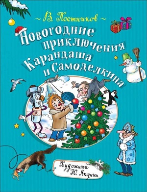 Постников В. Новогодние приключения Карандаша и Самоделкина