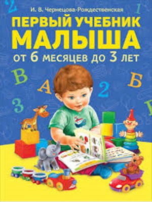 Первый учебник малыша