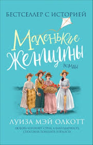 Олкотт Л. Маленькие женщины (Любимые детские истории)