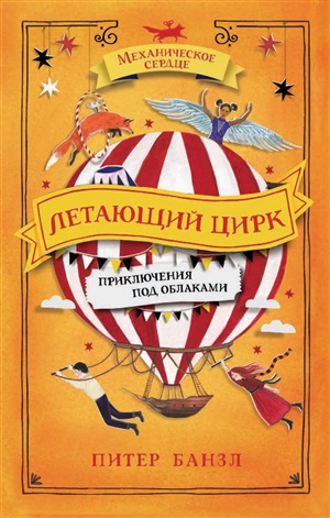 Механическое сердце. 3. Летающий цирк