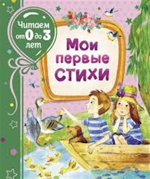 Мои первые стихи (Читаем от 0 до 3 лет)