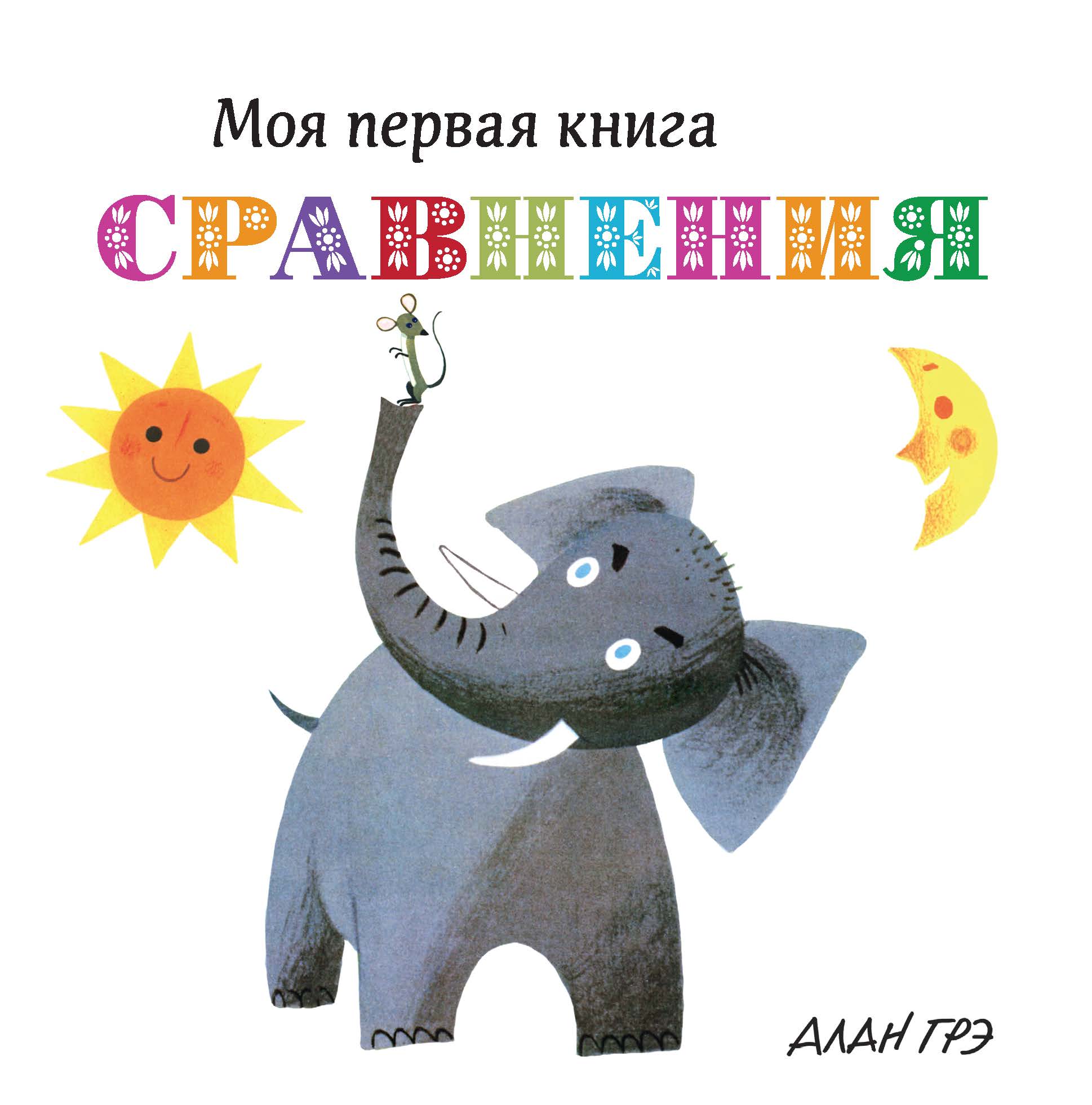 Сравнения