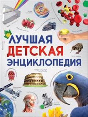 Лучшая детская энциклопедия