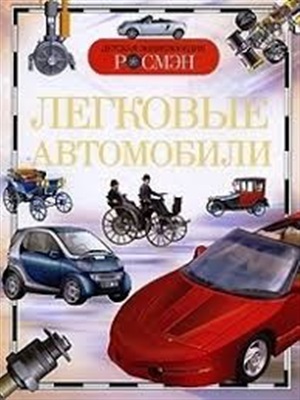 Легковые автомобили (ДЭР)