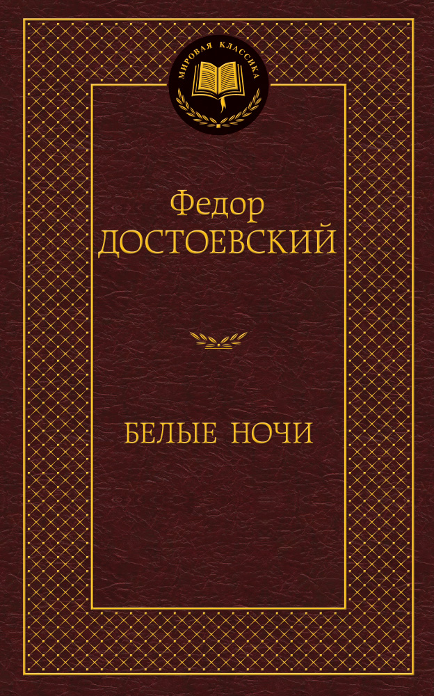 Белые ночи
