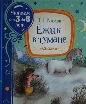 Козлов С. Ежик в тумане (Читаем от 3 до 6 лет)