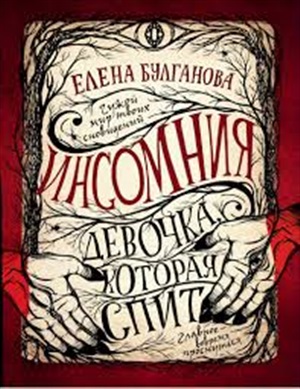 Инсомния. 1. Девочка, которая спит