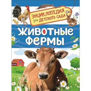 Животные фермы (Энциклопедия для детского сада)