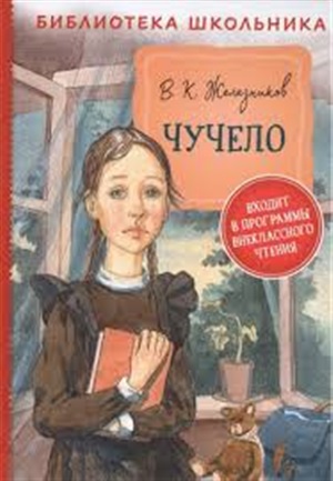 Железников В. Чучело (Библиотека школьника)