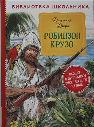 Дефо Д. Робинзон Крузо (Библиотека школьника)