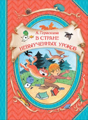 Гераскина Л. В стране невыученных уроков (ВГуС)