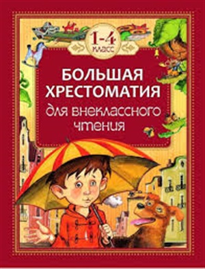 Большая хрестоматия для внеклассного чтения.1-4 кл