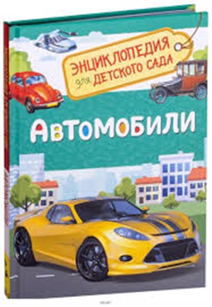 Автомобили (Энциклопедия для детского сада)