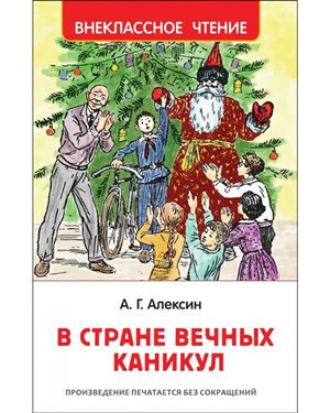 Алексин А. В стране вечных каникул (ВЧ)