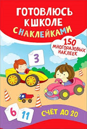 Счет до 20. Готовлюсь к школе с наклейками