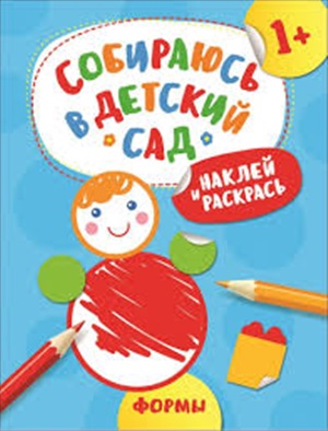 Наклей и раскрась! Формы (Собираюсь в детский сад!)