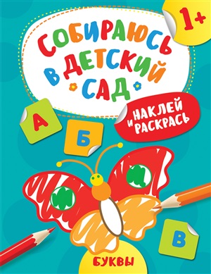 Наклей и раскрась! Буквы (Собираюсь в детский сад!)