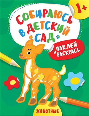 Наклей и раскрась! Животные (Собираюсь в детский сад!)