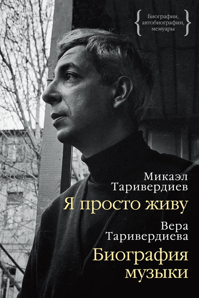 Я просто живу. Биография музыки